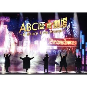 ABC座星(スター)劇場2023 〜5 Stars Live Hours〜(初回限定盤)/A.B.C...