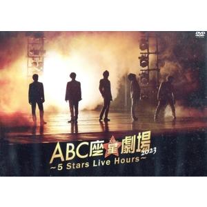 ABC座星(スター)劇場2023 〜5 Stars Live Hours〜(通常盤)/A.B.C-Z