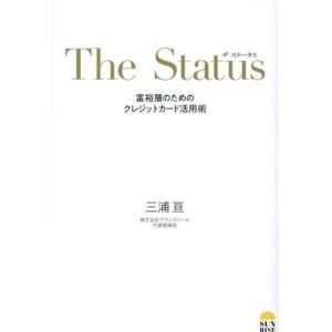 ザ・ステータス 富裕層のためのクレジットカード活用術/三浦亘(著者)　