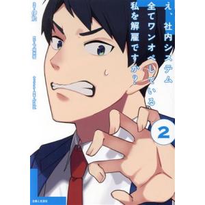 え、社内システム全てワンオペしている私を解雇ですか？(2) PASH！ C/伊於(著者),下城米雪(...