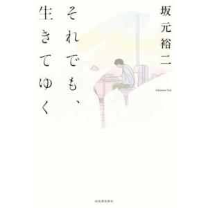 それでも、生きてゆく／坂元裕二(著者)