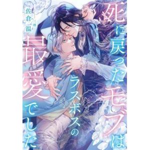 死に戻ったモブはラスボスの最愛でした Ruby collection/佐倉温(著者),三廼(イラスト...