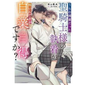 うちの捕虜だった聖騎士様の執着が怖いんですが自業自得ですか？ Ruby collection/秋山龍...