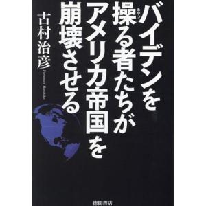 バイデンを操る者たちがアメリカ帝国を崩壊させる／古村治彦(著者)