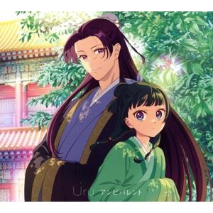 薬屋のひとりごと:アンビバレント(期間生産限定盤)(Blu-ray Disc付)/Uru