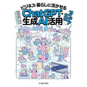 ＣｈａｔＧＰＴ・生成ＡＩ活用アイデア大全 ビジネス・暮らしに活かせる／松村雄太(著者)