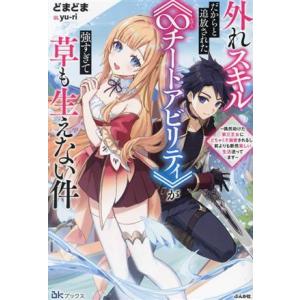 外れスキルだからと追放された《∞チートアビリティ》が強すぎて草も生えない件 偶然助けた第三王女にどち...