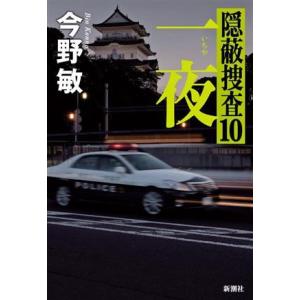 一夜 隠蔽捜査　１０／今野敏(著者)