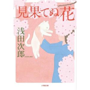 見果てぬ花 小学館文庫／浅田次郎(著者)