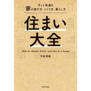 住まい大全 ずっと快適な家の選び方、つくり方、暮らし方/平松明展(著者)