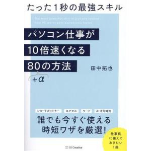 パソコン仕事が10倍速くなる80+αの方法 たった1秒の最強スキル/田中拓也(著者)