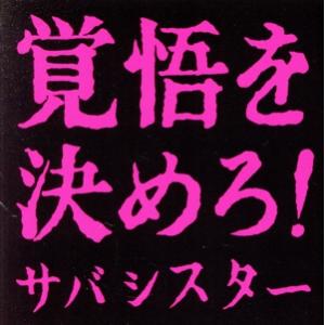 覚悟を決めろ！(DVD付)/サバシスター