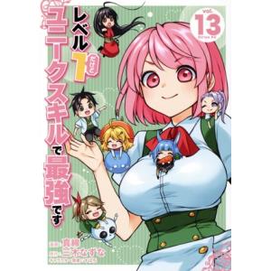 レベル1だけどユニークスキルで最強です(vol.13) シリウスKC/真綿(著者),三木なずな(原作...