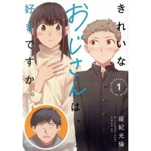 きれいなおじさんは、好きですか。(1) シリウスKC/座紀光倫(著者)