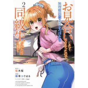 お見合いしたくなかったので、無理難題な条件をつけたら同級生が来た件について(2) 角川Cエース/御幸...