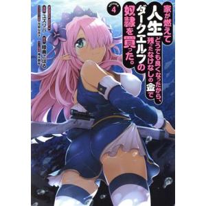 家が燃えて人生どうでも良くなったから、残ったなけなしの金でダークエルフの奴隷を買った。(volume...