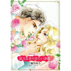 億万長者の冷たい誘惑 独身富豪クラブ I ハーレクインCキララ/藤田和子(著者),ミランダ・リー(