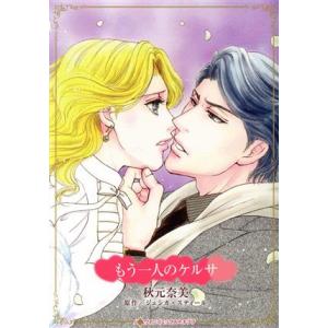 もう一人のケルサ ハーレクインＣキララ／秋元奈美(著者),ジェシカ・スティール(原作)