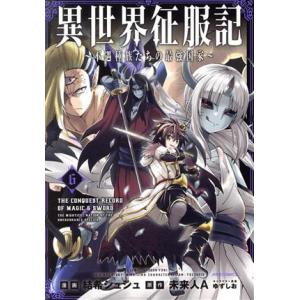 異世界征服記(6) 不遇種族たちの最強国家 メテオC/結希シュシュ(著者),未来人A(原作),ゆず