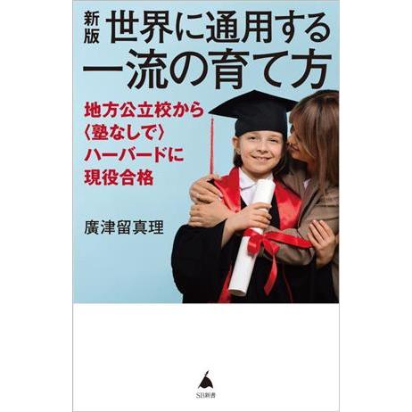 世界に通用する一流の育て方 新版 地方公立校から〈塾なしで〉ハーバードに現役合格 SB新書643/廣...