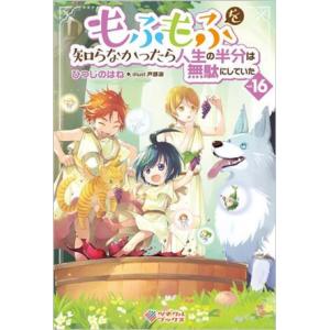 もふもふを知らなかったら人生の半分は無駄にしていた(vol.16) ツギクルブックス/ひつじのはね(...