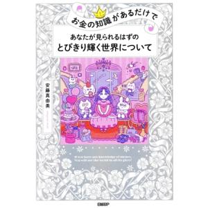 お金の知識があるだけで あなたが見られるはずのとびきり輝く世界について/安藤真由美(著者)