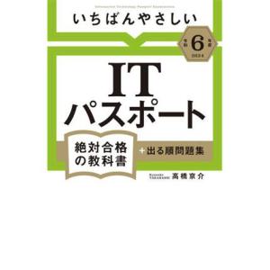 いちばんやさしいITパスポート 絶対合格の教科書+出る順問題集(令和6年度) 絶対合格の教科書/