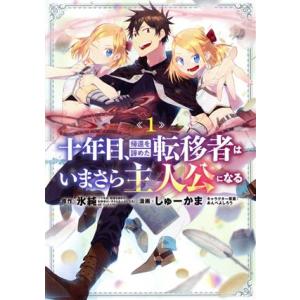 十年目、帰還を諦めた転移者はいまさら主人公になる(1) マッグガーデンCビーツ/しゅーかま(著者),...