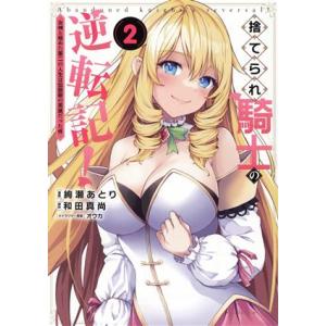 捨てられ騎士の逆転記！(2) 女神と始めた第二の人生は伝説級の英雄だった件 Cポルカ/絢瀬あとり(著...