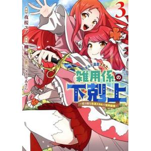 ギルド追放された雑用係の下剋上(3) 超万能な生活スキルで世界最強 ヤングジャンプC/柳輪(著者),...