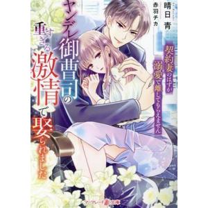 ヤンデレ御曹司の重すぎる激情で娶られました 契約妻のはずが溺愛で離してもらえません マーマレード文庫...