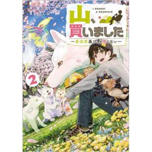 山、買いました(2) 異世界暮らしも悪くない GAノベル/実川えむ(著者),りりんら(イラスト)