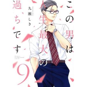 この男は人生最大の過ちです(9) スフレC/九瀬しき(著者)