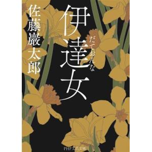 伊達女 PHP文芸文庫/佐藤巖太郎(著者)