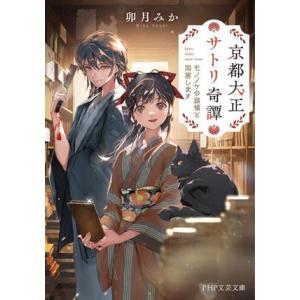 京都大正サトリ奇譚 モノノケの頭領と同居します PHP文芸文庫/卯月みか(著者)