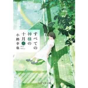 すべての神様の十月(三) PHP文芸文庫/小路幸也(著者)