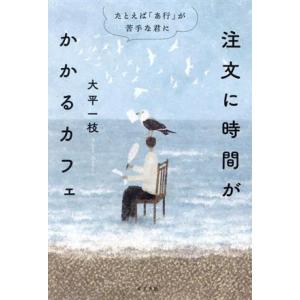 注文に時間がかかるカフェ たとえば「あ行」が苦手な君に/大平一枝(著者)