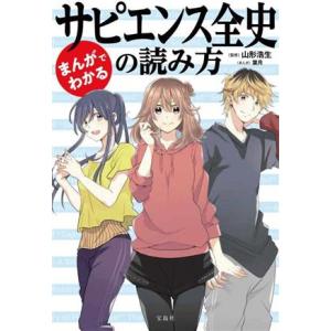 まんがでわかるサピエンス全史の読み方 宝島SUGOI文庫/山形浩生(監修),葉月(漫画)
