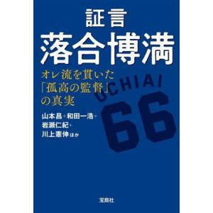 証言　落合博満　オレ流を貫いた「孤高の監督」の真実 宝島ＳＵＧＯＩ文庫／山本昌(著者),和田一浩(著...