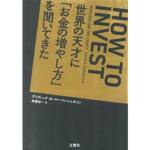 世界の天才に「お金の増やし方」を聞いてきた/デイヴィッド・M.ルーベンシュタイン(著者),高橋功一(...