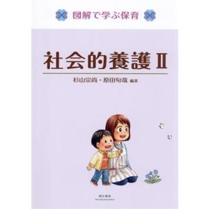 社会的養護II 第2版 図解で学ぶ保育/杉山宗尚(編著),原田旬哉(編著)