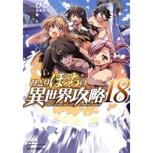 ひとりぼっちの異世界攻略(18) ガルドC/びび(著者),五示正司(原作)