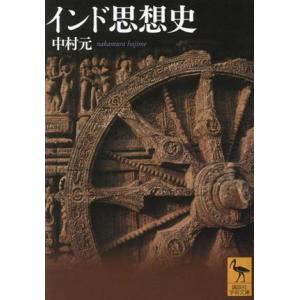 インド思想史 講談社学術文庫2801/中村元(著者)