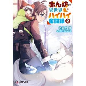赤ん坊の異世界ハイハイ奮闘録(2) MFブックス/そえだ信(著者),フェルネモ(イラスト)