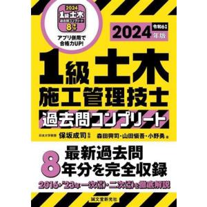1級土木施工管理技士過去問コンプリート(2024年版) 最新過去問8年分を完全収録/森田興司(著者),山｜ブックオフ2号館 ヤフーショッピング店