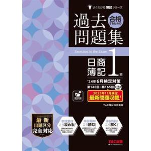 合格するための過去問題集 日商簿記1級(’24年6月検定対策) よくわかる簿記シリーズ/TAC簿
