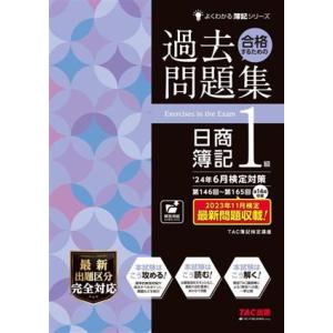 合格するための過去問題集　日商簿記１級(’２４年６月検定対策) よくわかる簿記シリーズ／ＴＡＣ簿記検...