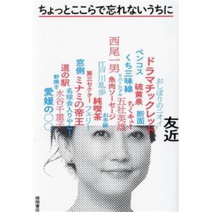 ちょっとここらで忘れないうちに/友近(著者)