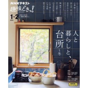 趣味どきっ！人と暮らしと、台所〜冬(２０２４年１月・２月) ＮＨＫテキスト／こぐれひでこ,麻生要一郎...