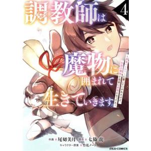 調教師は魔物に囲まれて生きていきます。(4) 勇者パーティーに置いていかれたけど、伝説の魔物と出会い...